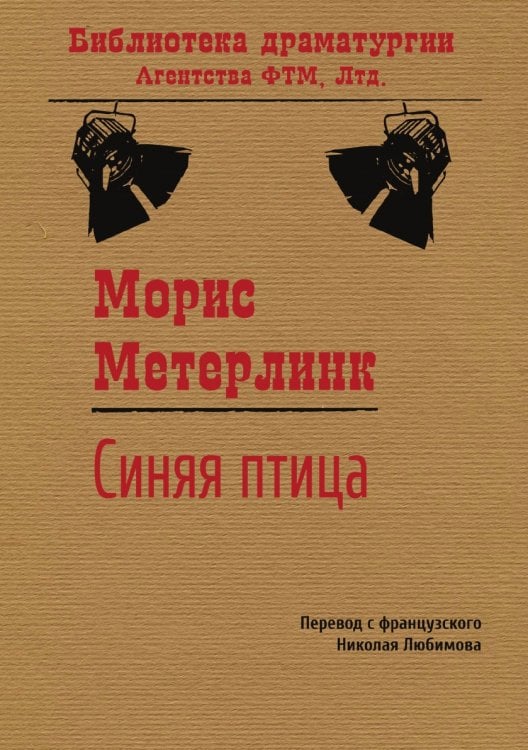 Обложка книги «Синяя птица. Пьеса» — Морис Метерлинк; Н.М. Любимов, ISBN 9785446716913