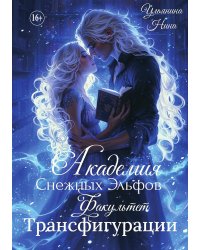 Академия Снежных Эльфов. Факультет Трансфигурации