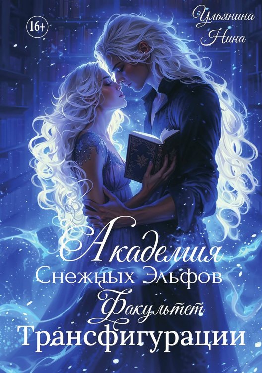 Обложка книги «Академия Снежных Эльфов. Факультет Трансфигурации» — Нина Ульянина, ISBN 9785521935642