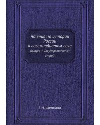 Чтения по истории России в восемнадцатом веке