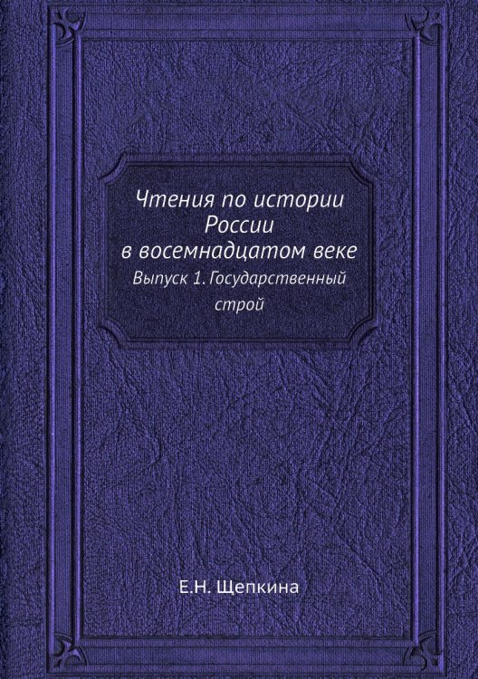 Чтения по истории России в восемнадцатом веке