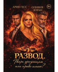Развод. Тварь дрожащая или право умею?