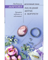 Последний штрих к портрету