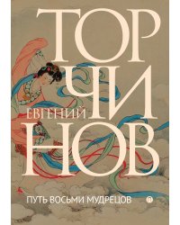Путь восьми мудрецов
