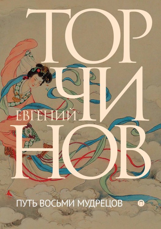 Обложка книги «Путь восьми мудрецов» — Евгений Торчинов, ISBN 9785517035806