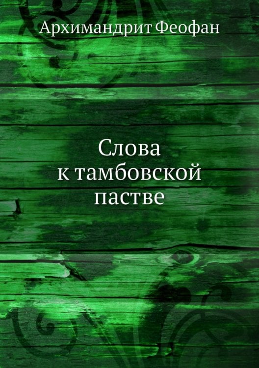 Слова к тамбовской пастве