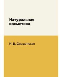 Натуральная косметика