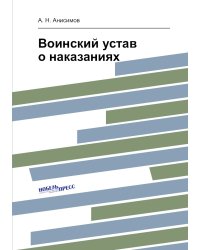 Воинский устав о наказаниях