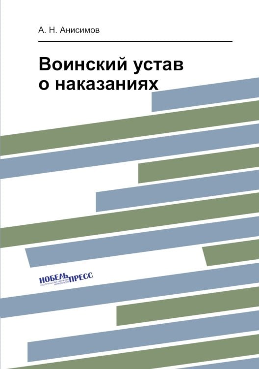 Воинский устав о наказаниях