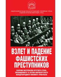 Взлет и падение фашистких преступников