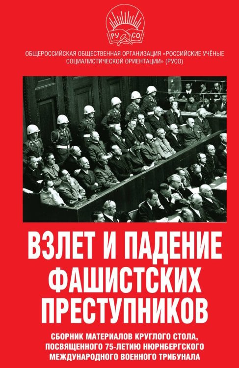 Взлет и падение фашистких преступников Обложка книги «Взлет и падение фашистких преступников» — Коллектив авторов, ISBN 9785001805199