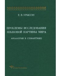 Проблемы исследования языковой картины мира: Аналогия в семантике: Монография