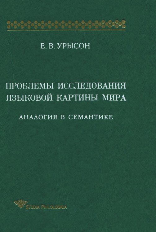 Проблемы исследования языковой картины мира: Аналогия в семантике: Монография Обложка книги «Проблемы исследования языковой картины мира: Аналогия в семантике: Монография» — Елена Урысон, ISBN 5944571233