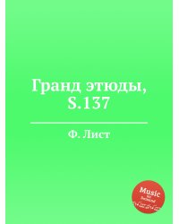 Гранд этюды, S.137