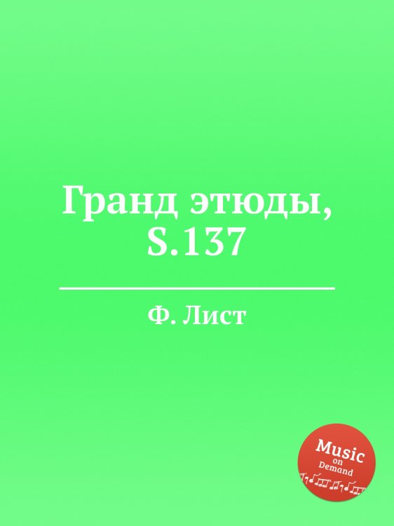 Обложка книги «Гранд этюды, S.137» — Ференц Лист, ISBN 9785884742338