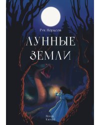 Лунные земли. Поиск. Книга 1