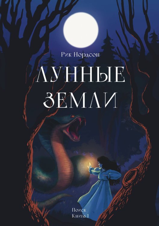 Обложка книги «Лунные земли. Поиск. Книга 1» — Рик Нордсон, ISBN 9785517105998