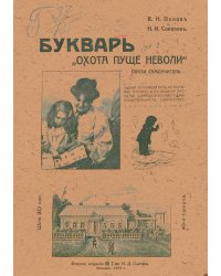 Букварь  Охота пуще неволи