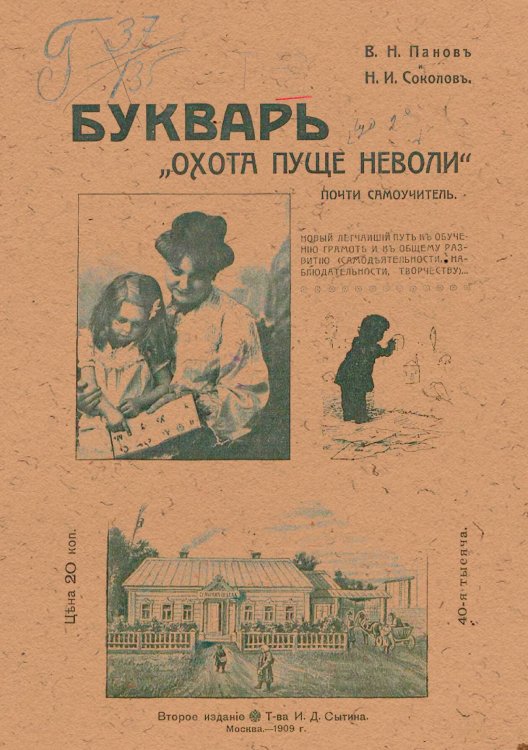 Обложка книги «Букварь  Охота пуще неволи» — Панов В. Н., ISBN 9785521962358