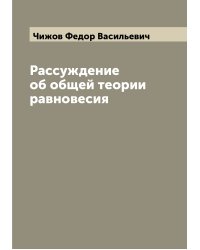 Рассуждение об общей теории равновесия