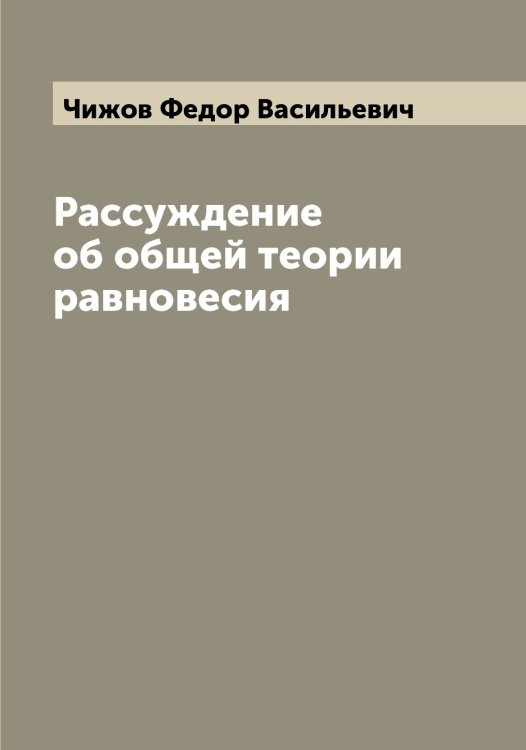 Обложка книги «Рассуждение об общей теории равновесия» — Чижов Федор Васильевич, ISBN 9785521302796