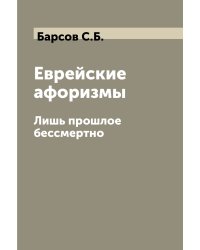 Еврейские афоризмы
