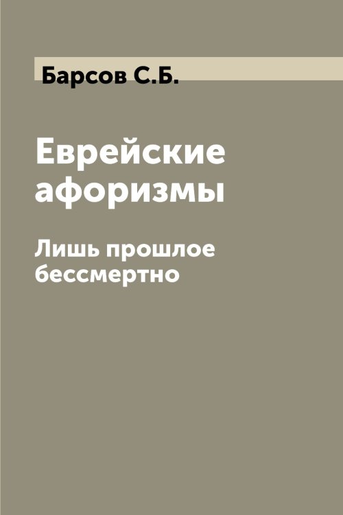 Еврейские афоризмы Еврейские афоризмы