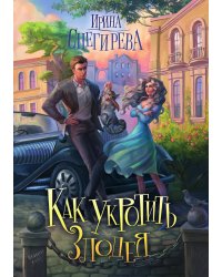 Как укротить злодея