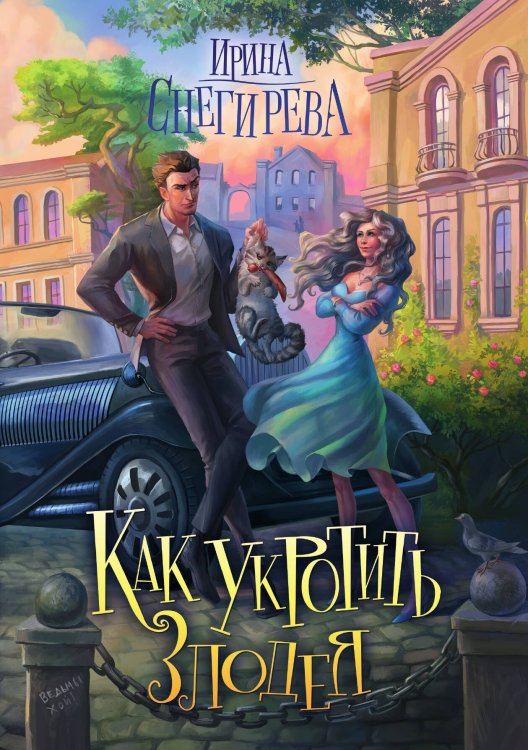 Обложка книги «Как укротить злодея» — Ирина Снегирева, ISBN 9785521922123