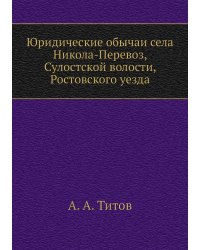 Юридические обычаи села Никола-Перевоз, Сулостской волости, Ростовского уезда
