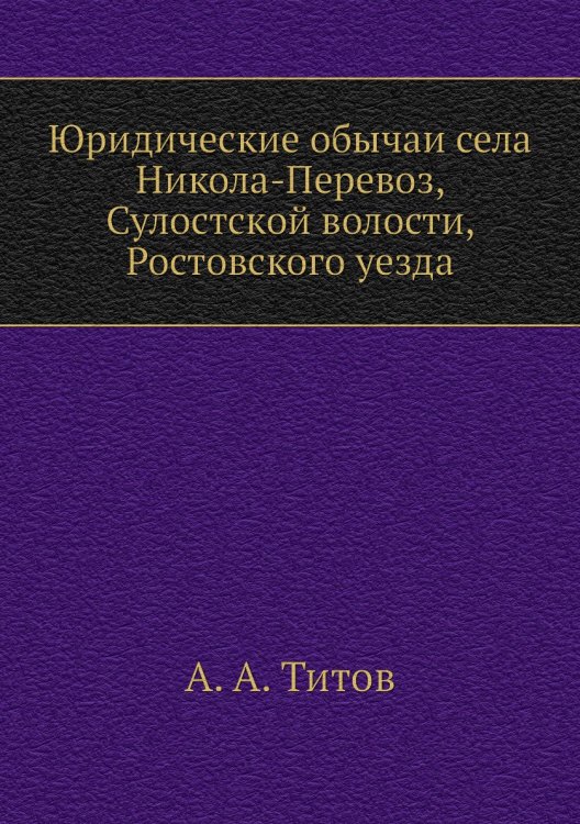Юридические обычаи села Никола-Перевоз, Сулостской волости, Ростовского уезда