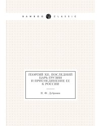 Георгий XII, последний царь Грузии и присоединение ее к России