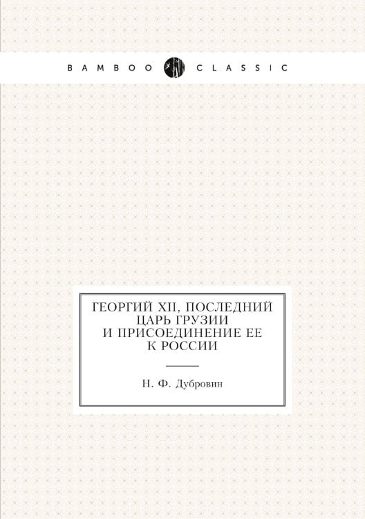 Георгий XII, последний царь Грузии и присоединение ее к России