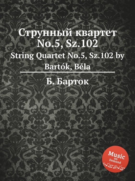 Обложка книги «Струнный квартет No.5, Sz.102» — Б. Барток, ISBN 9785884501560