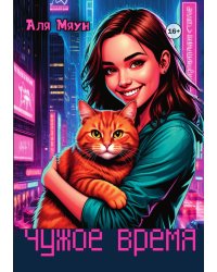 Чужое время