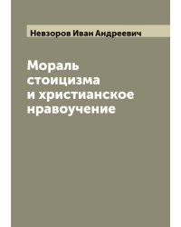 Мораль стоицизма и христианское нравоучение