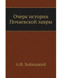 Очерк истории Почаевской лавры