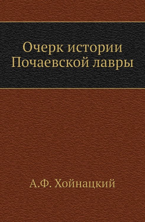 Очерк истории Почаевской лавры