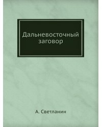 Дальневосточный заговор