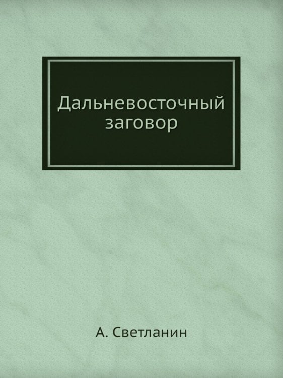 Дальневосточный заговор