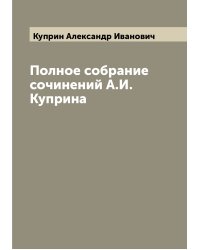 Полное собрание сочинений А.И. Куприна
