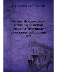 Отчет Чухломской уездной земской управы Уездному земскому собранию