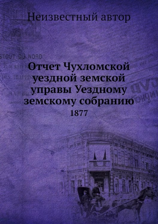Отчет Чухломской уездной земской управы Уездному земскому собранию