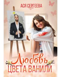 Любовь цвета ванили