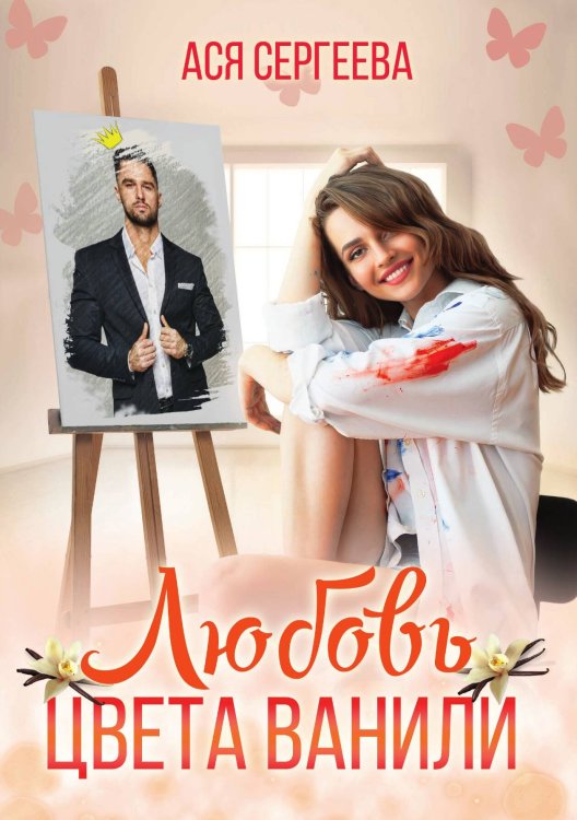Любовь цвета ванили Обложка книги «Любовь цвета ванили» — Ася Сергеева, ISBN 9785521921119
