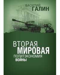 Вторая мировая. Политэкономия войны