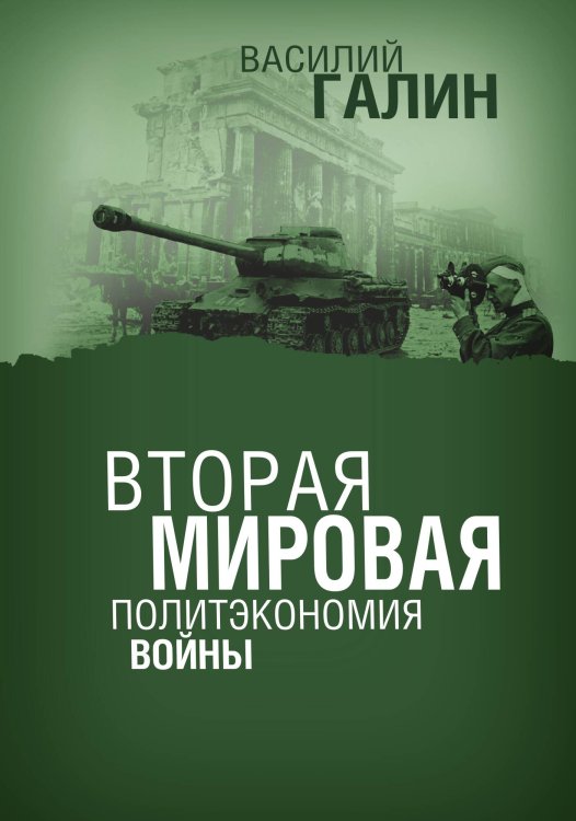 Обложка книги «Вторая мировая. Политэкономия войны» — Галин Василий, ISBN 9785907363236