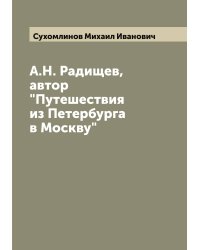 А.Н. Радищев, автор "Путешествия из Петербурга в Москву"