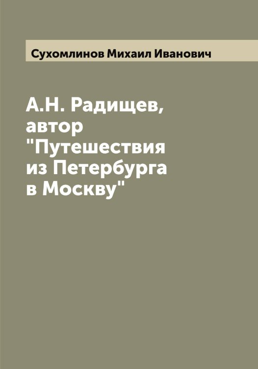 Обложка книги «А.Н. Радищев, автор "Путешествия из Петербурга в Москву"» — Сухомлинов Михаил Иванович, ISBN 9785519759885