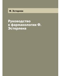 Руководство к фармакологии Ф. Эстерлена